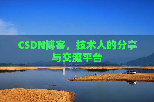 CSDN博客，技术人的分享与交流平台