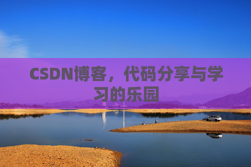 CSDN博客，代码分享与学习的乐园