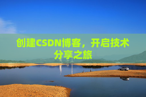 创建CSDN博客，开启技术分享之旅