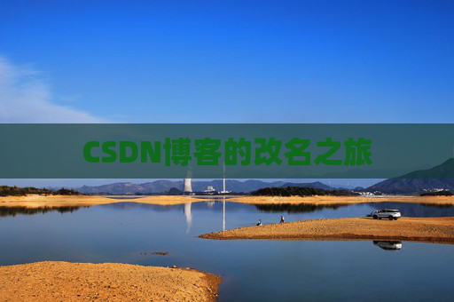 CSDN博客的改名之旅