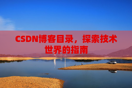 CSDN博客目录，探索技术世界的指南
