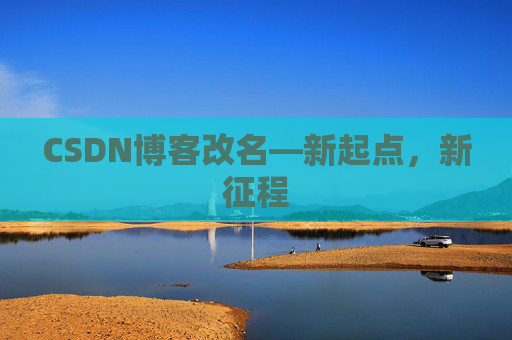 CSDN博客改名—新起点，新征程
