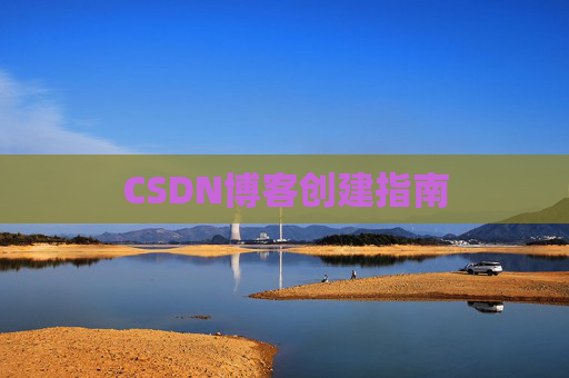 CSDN博客创建指南